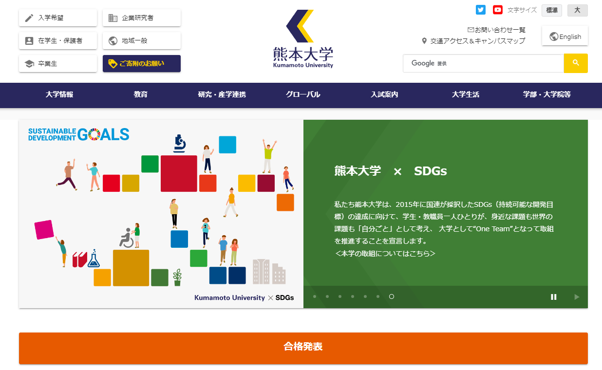 熊本大学公式サイトのトップページ
